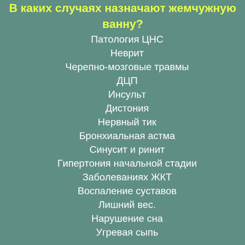 Жемчужные ванны. Что это такое, показания Жемчужные ванны. Что это такое, показания
