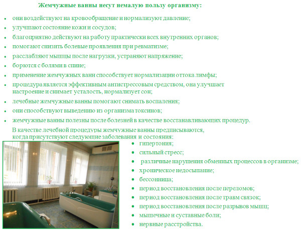 Жемчужные ванны. Что это такое, показания Жемчужные ванны. Что это такое, показания