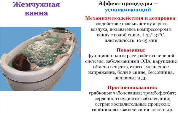 Жемчужные ванны. Что это такое, показания Жемчужные ванны. Что это такое, показания