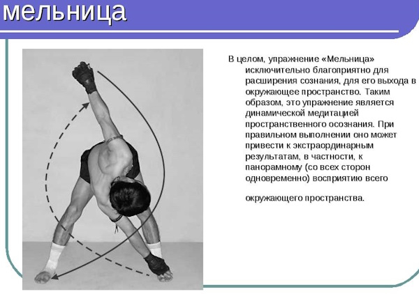 Упражнение Мельница. Описание, польза